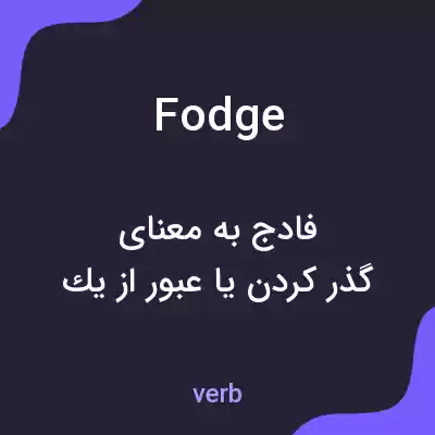 معنی fodge به فارسی معنی fodge به فارسی
