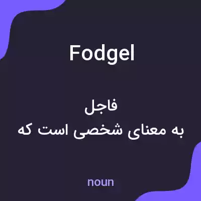 معنی fodgel به فارسی معنی fodgel به فارسی