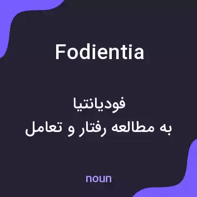 معنی fodientia به فارسی معنی fodientia به فارسی