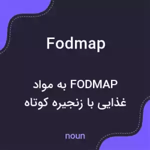 معنی fodmap به فارسی معنی fodmap به فارسی