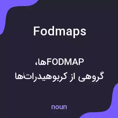 معنی fodmaps به فارسی معنی fodmaps به فارسی
