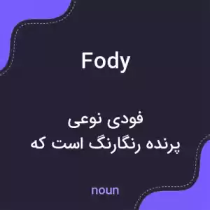 معنی fody به فارسی معنی fody به فارسی