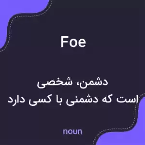 معنی foe به فارسی معنی foe به فارسی