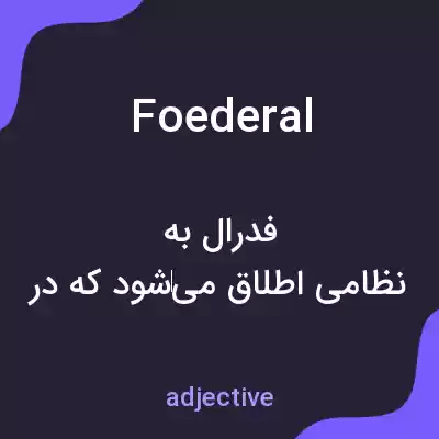 معنی foederal به فارسی معنی foederal به فارسی