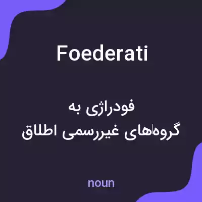 معنی foederati به فارسی معنی foederati به فارسی