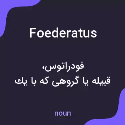 معنی foederatus به فارسی معنی foederatus به فارسی
