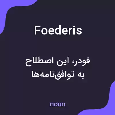 معنی foederis به فارسی معنی foederis به فارسی