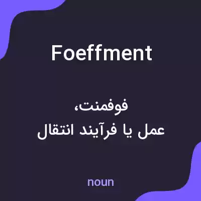 معنی foeffment به فارسی معنی foeffment به فارسی
