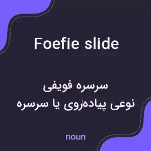 معنی foefie slide به فارسی معنی foefie slide به فارسی