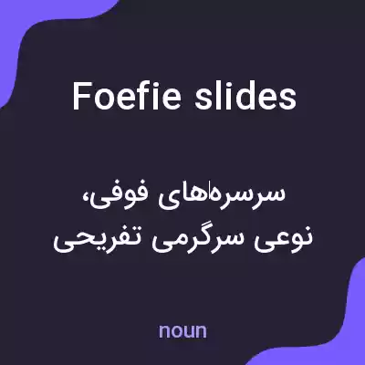 معنی foefie slides به فارسی معنی foefie slides به فارسی