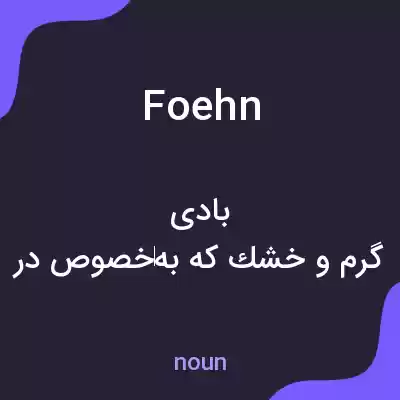 معنی foehn به فارسی معنی foehn به فارسی