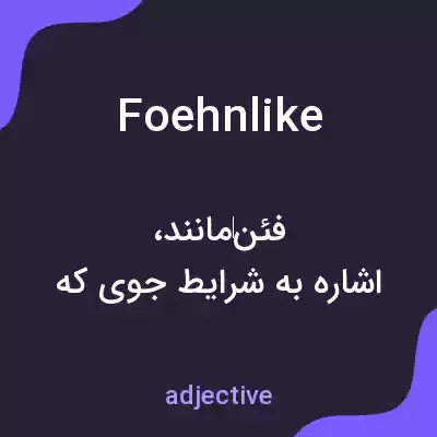 معنی foehnlike به فارسی معنی foehnlike به فارسی