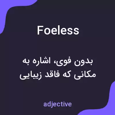 معنی foeless به فارسی معنی foeless به فارسی