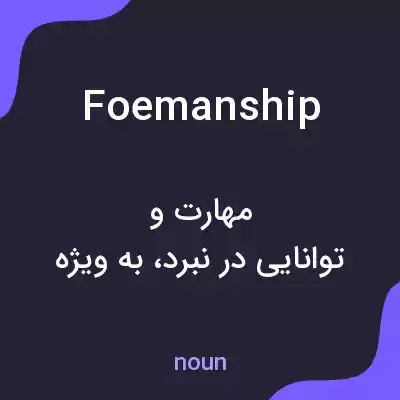 معنی foemanship به فارسی معنی foemanship به فارسی