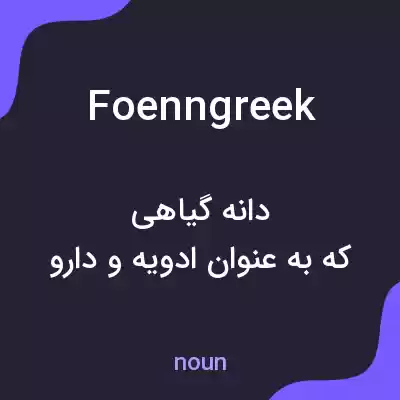 معنی foenngreek به فارسی معنی foenngreek به فارسی