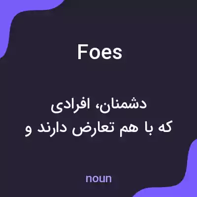 معنی foes به فارسی