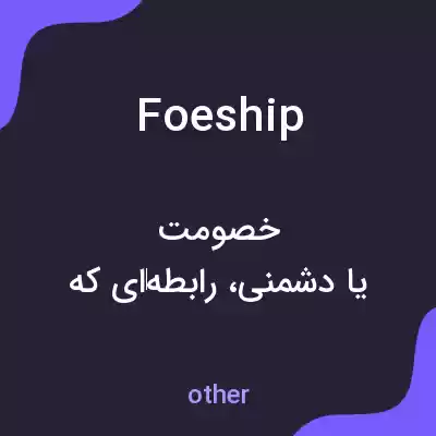 معنی foeship به فارسی معنی foeship به فارسی
