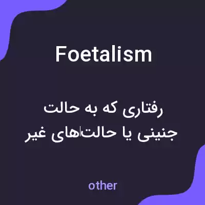 معنی foetalism به فارسی معنی foetalism به فارسی