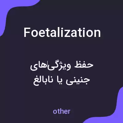 معنی foetalization به فارسی معنی foetalization به فارسی