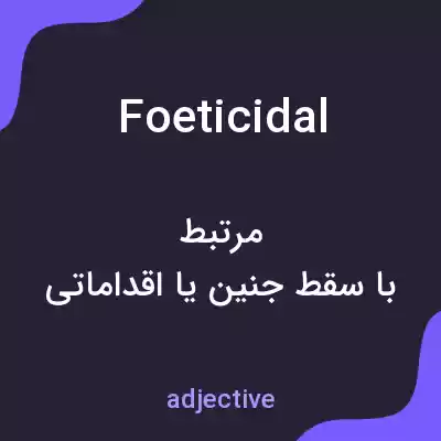 معنی foeticidal به فارسی معنی foeticidal به فارسی