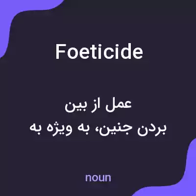 معنی foeticide به فارسی معنی foeticide به فارسی