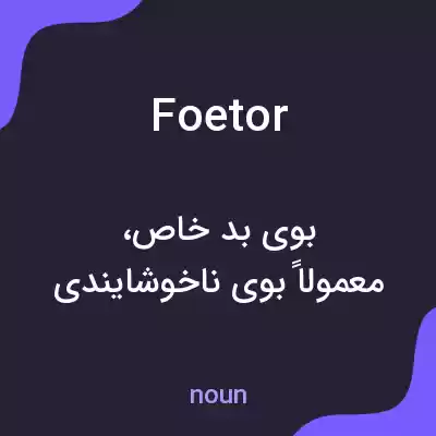 معنی foetor به فارسی معنی foetor به فارسی