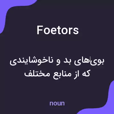 معنی foetors به فارسی معنی foetors به فارسی