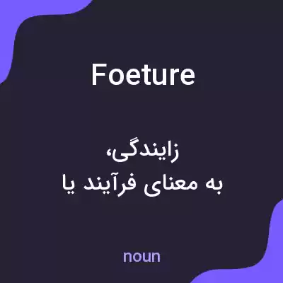 معنی foeture به فارسی معنی foeture به فارسی