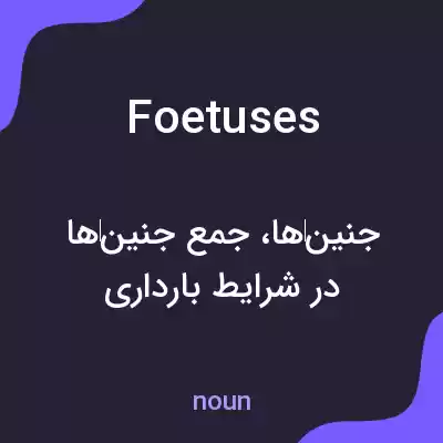 معنی foetuses به فارسی معنی foetuses به فارسی