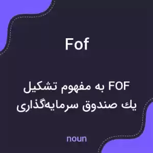 معنی fof به فارسی معنی fof به فارسی