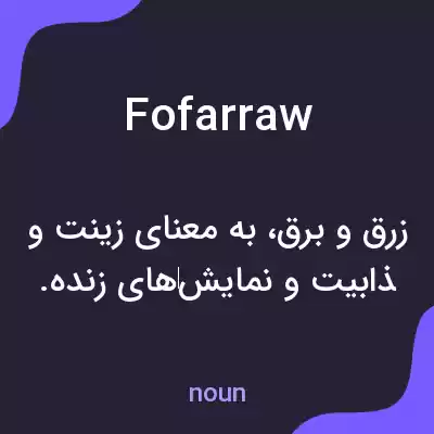 معنی fofarraw به فارسی معنی fofarraw به فارسی