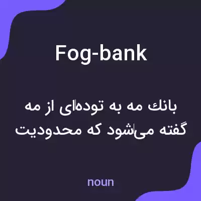 معنی fog-bank به فارسی معنی fog-bank به فارسی