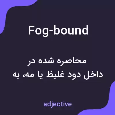 معنی fog-bound به فارسی معنی fog-bound به فارسی
