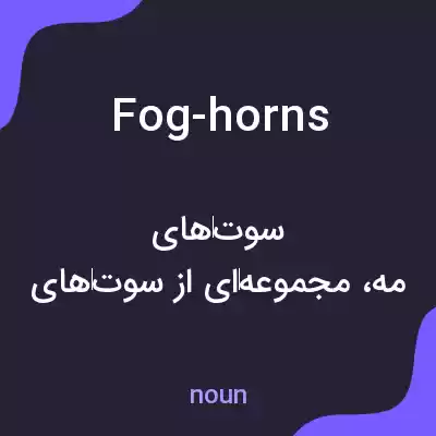 معنی fog-horns به فارسی معنی fog-horns به فارسی