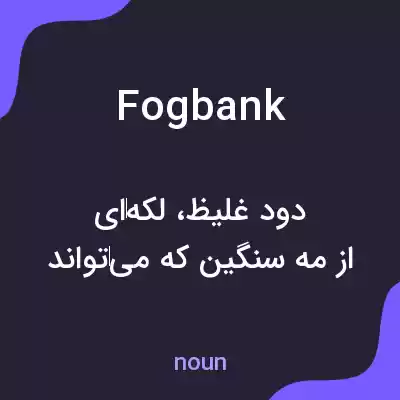 معنی fog bank به فارسی معنی fog bank به فارسی