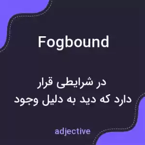 معنی fogbound به فارسی معنی fogbound به فارسی