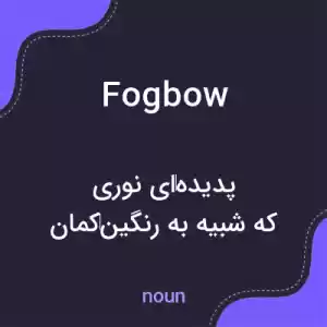 معنی fogbow به فارسی معنی fogbow به فارسی
