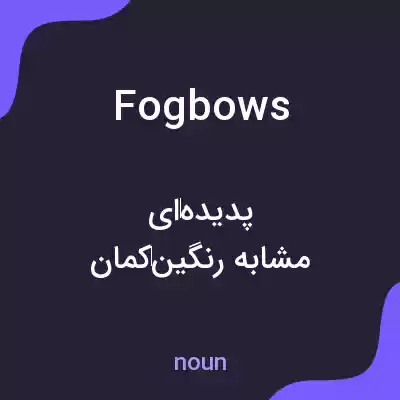 معنی fogbows به فارسی معنی fogbows به فارسی
