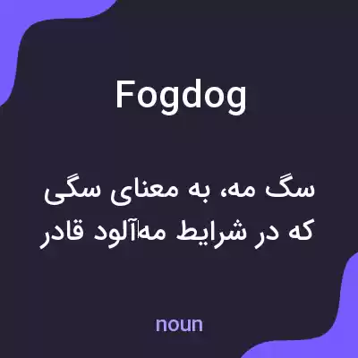 معنی fogdog به فارسی معنی fogdog به فارسی