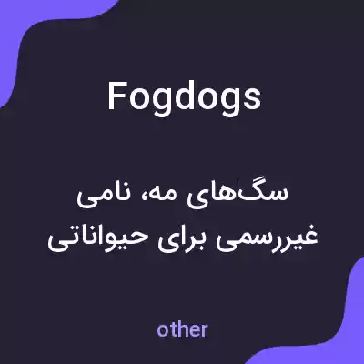 معنی fogdogs به فارسی معنی fogdogs به فارسی