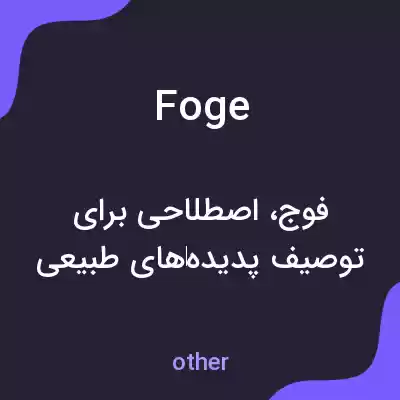 معنی foge به فارسی معنی foge به فارسی