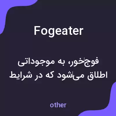 معنی fogeater به فارسی معنی fogeater به فارسی