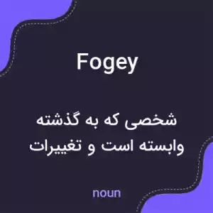 معنی fogey به فارسی معنی fogey به فارسی