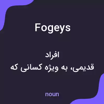 معنی fogeys به فارسی معنی fogeys به فارسی