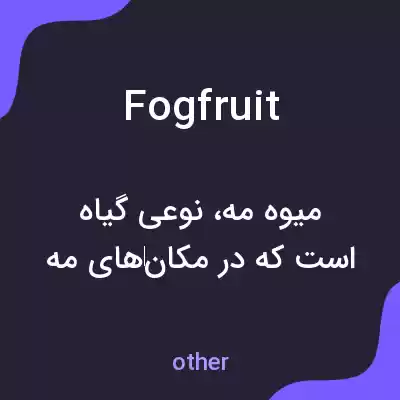 معنی fogfruit به فارسی
