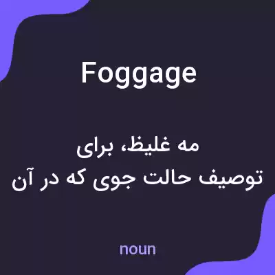 معنی foggage به فارسی معنی foggage به فارسی