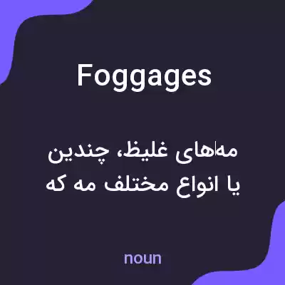 معنی foggages به فارسی معنی foggages به فارسی