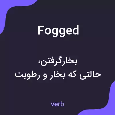 معنی fogged به فارسی معنی fogged به فارسی