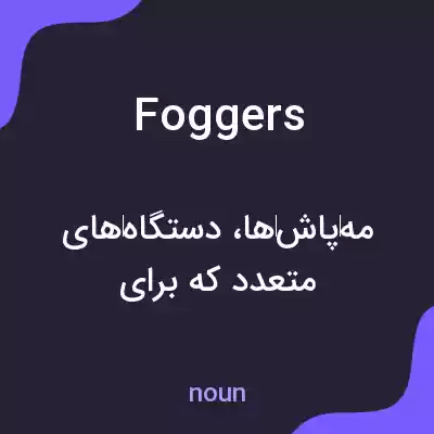 معنی foggers به فارسی معنی foggers به فارسی