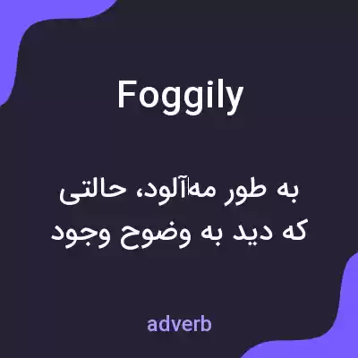 معنی foggily به فارسی معنی foggily به فارسی
